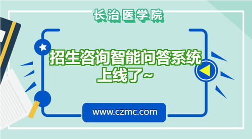 长治医学院招生咨询智能问答系统上线了