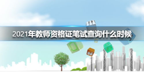 2021年教师资格证笔试查询什么时候 教师资格证笔试查询时间介绍