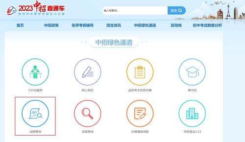郑州教育信息网中招直通车查分 2023年河南郑州中考成绩查询入口